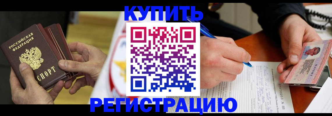 прописка штамп в Советске